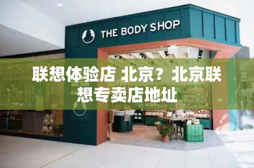 联想体验店 北京？北京联想专卖店地址-第1张图片-星选值得买