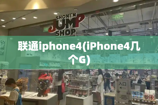 联通iphone4(iPhone4几个G)