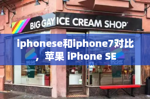 iphonese和iphone7对比，苹果 iPhone SE-第1张图片-星选测评