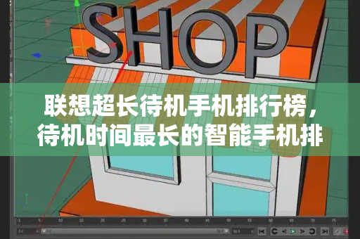 联想超长待机手机排行榜，待机时间最长的智能手机排行榜-第1张图片-星选测评