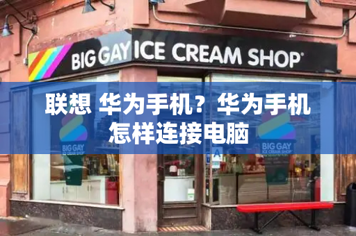 联想 华为手机？华为手机怎样连接电脑-第1张图片-星选测评