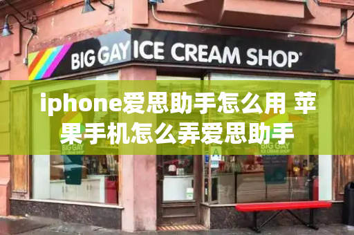 iphone爱思助手怎么用 苹果手机怎么弄爱思助手