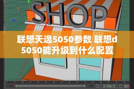 联想天逸5050参数 联想d5050能升级到什么配置