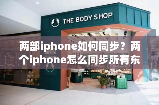 两部iphone如何同步？两个iphone怎么同步所有东西-第1张图片-星选测评