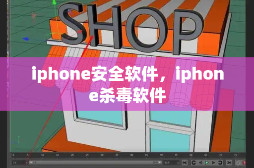 iphone安全软件，iphone杀毒软件-第1张图片-星选测评