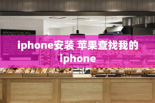 iphone安装 苹果查找我的iphone-第1张图片-星选测评