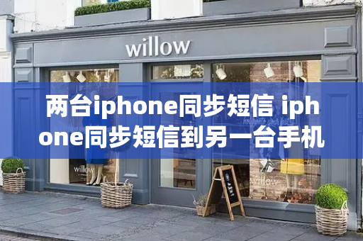 两台iphone同步短信 iphone同步短信到另一台手机-第1张图片-星选测评