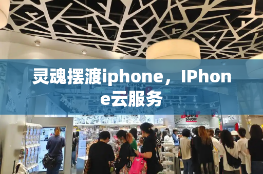 灵魂摆渡iphone，IPhone云服务-第1张图片-星选测评