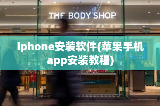 iphone安装软件(苹果手机app安装教程)-第1张图片-星选测评