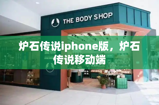 炉石传说iphone版，炉石传说移动端