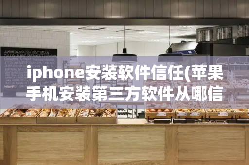 iphone安装软件信任(苹果手机安装第三方软件从哪信任)-第1张图片-星选测评