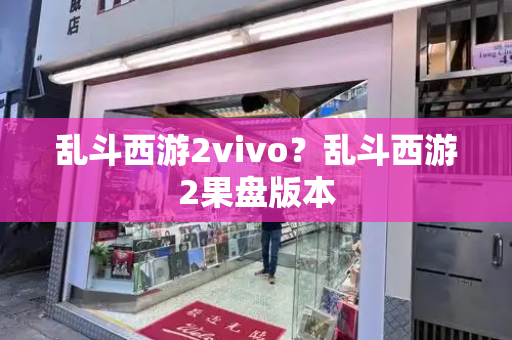 乱斗西游2vivo？乱斗西游2果盘版本