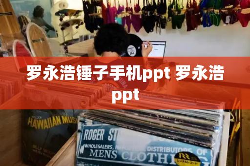 罗永浩锤子手机ppt 罗永浩ppt