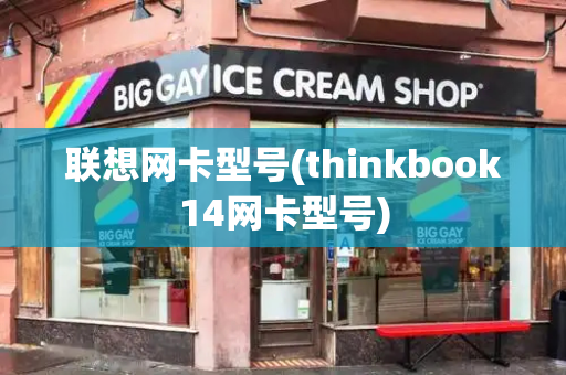 联想网卡型号(thinkbook14网卡型号)