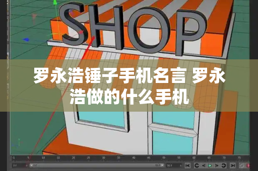 罗永浩锤子手机名言 罗永浩做的什么手机