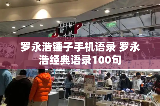 罗永浩锤子手机语录 罗永浩经典语录100句