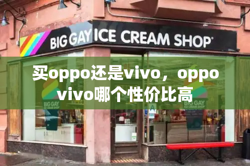 买oppo还是vivo，oppovivo哪个性价比高