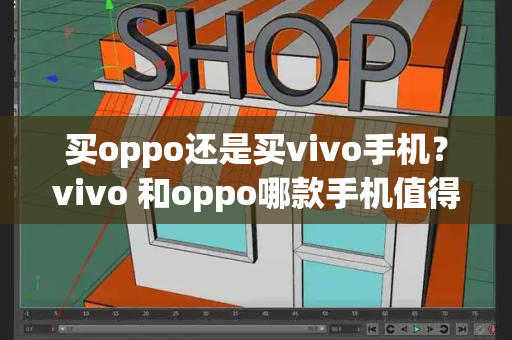 买oppo还是买vivo手机？vivo 和oppo哪款手机值得买-第1张图片-星选测评