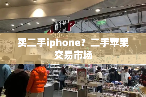 买二手iphone？二手苹果交易市场