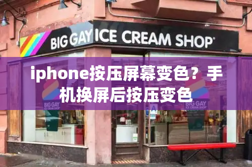 iphone按压屏幕变色？手机换屏后按压变色