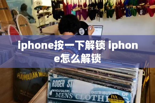 iphone按一下解锁 iphone怎么解锁-第1张图片-星选测评