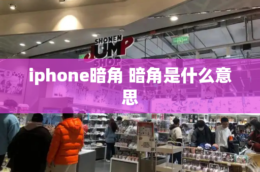 iphone暗角 暗角是什么意思-第1张图片-星选测评