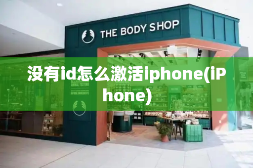 没有id怎么激活iphone(iPhone)-第1张图片-星选测评