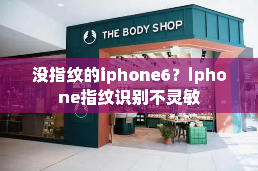 没指纹的iphone6？iphone指纹识别不灵敏