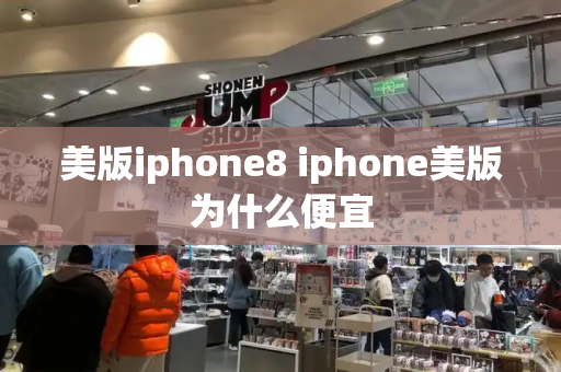 美版iphone8 iphone美版为什么便宜-第1张图片-星选测评