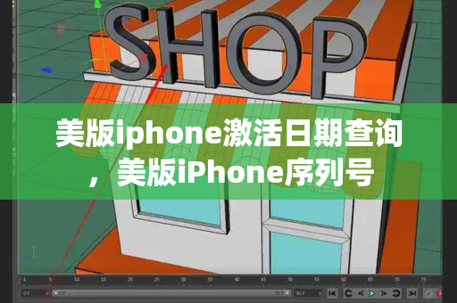 美版iphone激活日期查询，美版iPhone序列号