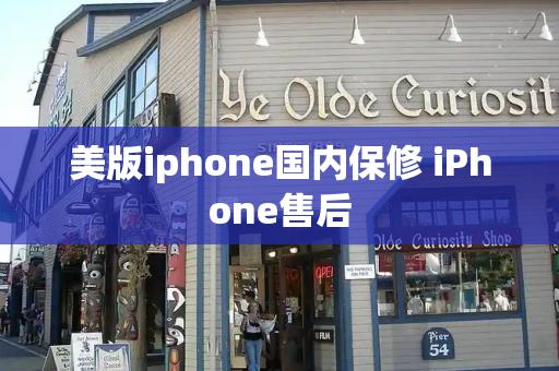 美版iphone国内保修 iPhone售后-第1张图片-星选测评