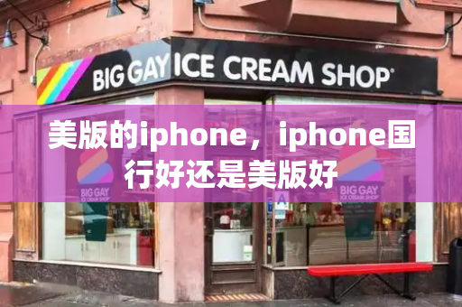 美版的iphone，iphone国行好还是美版好-第1张图片-星选测评