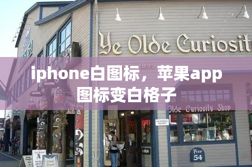 iphone白图标，苹果app图标变白格子