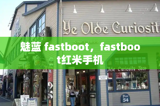 魅蓝 fastboot，fastboot红米手机-第1张图片-星选测评