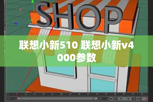 联想小新510 联想小新v4000参数