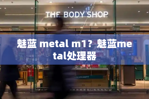 魅蓝 metal m1？魅蓝metal处理器-第1张图片-星选测评