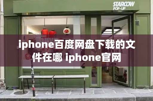 iphone百度网盘下载的文件在哪 iphone官网