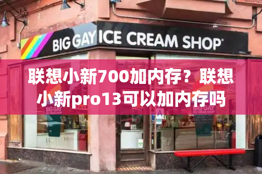 联想小新700加内存？联想小新pro13可以加内存吗