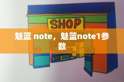 魅蓝 note，魅蓝note1参数