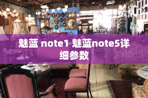 魅蓝 note1 魅蓝note5详细参数