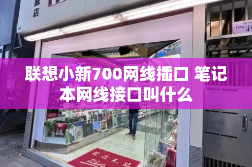 联想小新700网线插口 笔记本网线接口叫什么