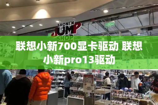 联想小新700显卡驱动 联想小新pro13驱动