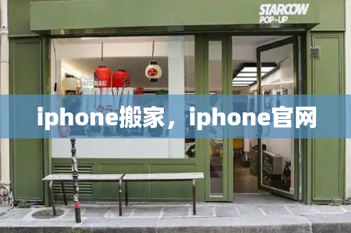 iphone搬家，iphone官网-第1张图片-星选测评