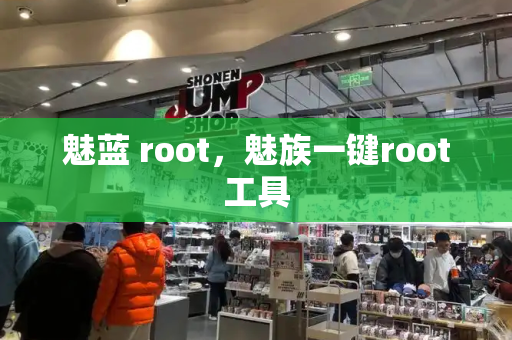 魅蓝 root，魅族一键root工具