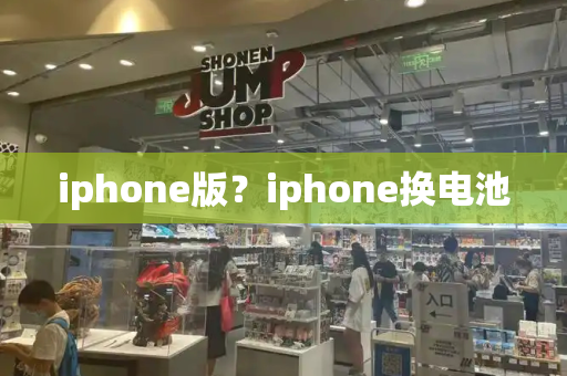 iphone版？iphone换电池-第1张图片-星选测评