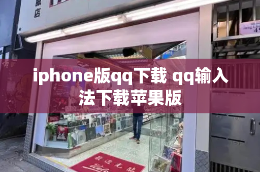 iphone版qq下载 qq输入法下载苹果版