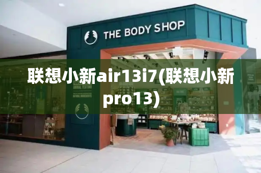 联想小新air13i7(联想小新pro13)