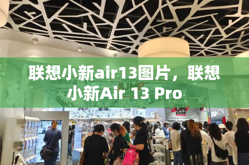 联想小新air13图片，联想小新Air 13 Pro