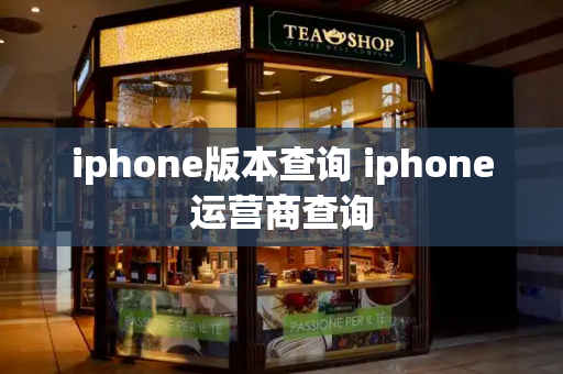 iphone版本查询 iphone运营商查询