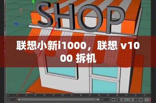 联想小新i1000，联想 v1000 拆机